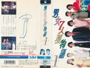 男女7人夏物語(1) [VHS](中古品)