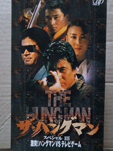 ハングマン・スペシャル 3.激突!?ハングマンVSテレビゲーム [VHS](中古品)