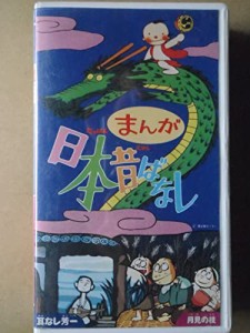 まんが日本昔ばなし(17)　耳なし芳一／月見の枝　[VHS](中古品)