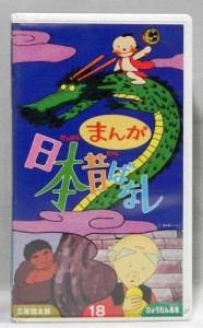 まんが日本昔ばなし(18) [VHS](中古品)