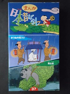 まんが日本昔ばなし(37) [VHS](中古品)