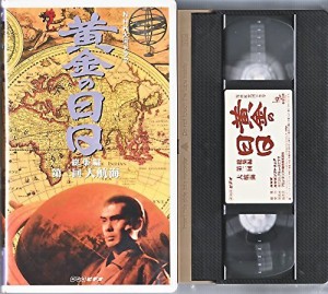 黄金の日日 総集編(2)〜NHK大河ドラマ [VHS](中古品)