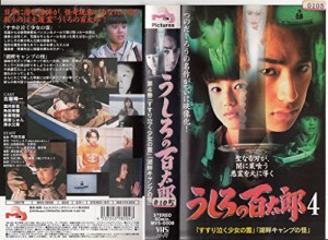 うしろの百太郎(4) [VHS](中古品)