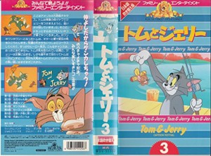 トムとジェリー 3 [VHS](中古品)