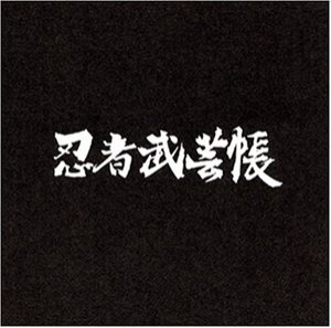 忍者武芸帳 [DVD](中古品)