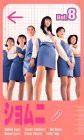 ショムニ(8) [VHS](中古品)