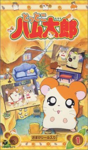 とっとこハム太郎(1) [VHS](中古品)