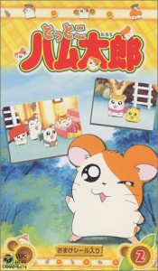 とっとこハム太郎(2) [VHS](中古品)