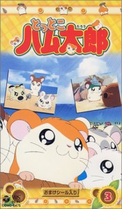 とっとこハム太郎(3) [VHS](中古品)