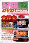 パチスロ必勝本 DVD SPECIAL(中古品)