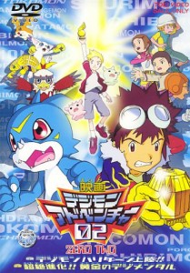 デジモンアドベンチャー02 [DVD](中古品)