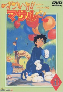 セクシーコマンド外伝 すごいよ!!マサルさん(3) [DVD](中古品)