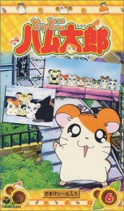 とっとこハム太郎(6) [VHS](中古品)