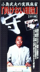 小島武夫の実践麻雀 負けない理論 守り編 [VHS](中古品)