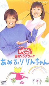 NHKおかあさんといっしょ 最新ソングブック あめふりりんちゃん [VHS](中古品)