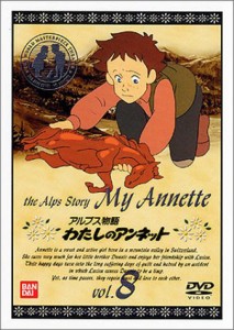 わたしのアンネット(8) [DVD](中古品)