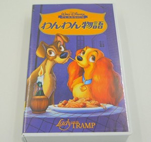 わんわん物語【二ヵ国語版】 [VHS](中古品)