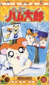 とっとこハム太郎(14) [VHS](中古品)