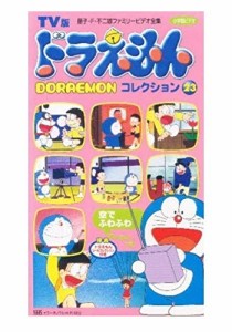 TV版 ドラえもんコレクション(23) [VHS](中古品)