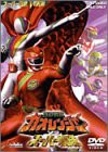 百獣戦隊ガオレンジャーVSスーパー戦隊 [DVD](中古品)