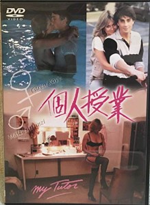 個人授業 [DVD](中古品)