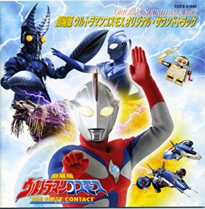 ウルトラマンコスモス ― オリジナル・サウンドトラック vol.2(中古品)