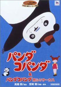 パンダコパンダ&パンダコパンダ雨ふりサーカス [DVD](中古品)