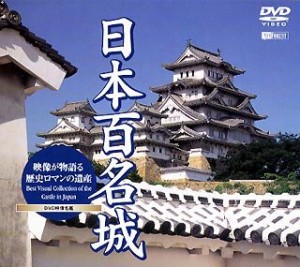 シンフォレストDVD 日本百名城 映像が物語る歴史ロマンの遺産 Best Visual (中古品)