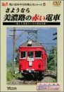 さようなら美濃路の赤い電車~消えた名鉄ローカル線の記録~ [DVD](中古品)