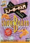 スノーボード入門2002 [DVD](中古品)