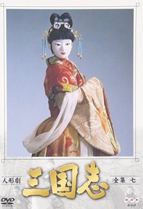 人形劇 三国志 全集 七巻 [DVD](中古品)