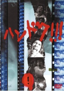 ハンドク!!!(1) [DVD](中古品)