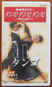 NHK趣味悠々 ダンス!ダンス!ダンス! 2.タンゴ [VHS](中古品)