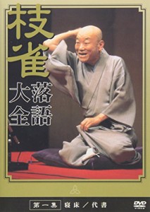 桂 枝雀 落語大全 第一集 [DVD](中古品)