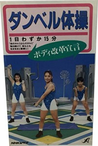 ダンベル体操~ボディ改革宣言~ [VHS](中古品)