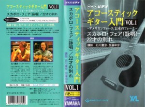 NHKビデオ アコースティックギター入門 VOL.1 スカボロ・フェア /  22歳の (中古品)