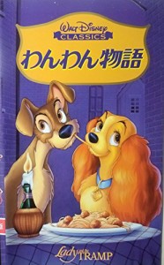 わんわん物語【日本語吹替版】 [VHS](中古品)