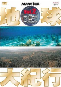 地球大紀行 2 [DVD](中古品)