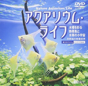 シンフォレストDVD アクアリウム・ライフ 水槽を彩る熱帯魚と水草の小宇宙 (中古品)