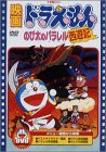 映画ドラえもん のび太のパラレル西遊記 [DVD](中古品)