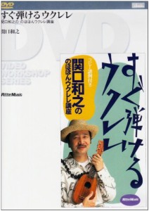 すぐ弾けるウクレレ [DVD](中古品)