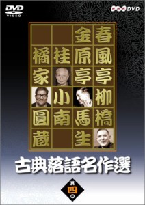 古典落語名作選 其の四 [DVD](中古品)