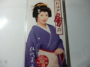 お江戸チョイチョイ節(中古品)