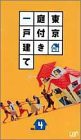 東京庭付き一戸建て Vol.4 [VHS](中古品)