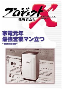 プロジェクトX 挑戦者たち 第V期 家電元年 最強営業マン立つ~勝負は洗濯機~ [DVD](中古品)