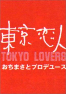 東京恋人 [DVD](中古品)