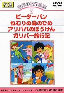 DVD 世界の名作童話(2)(中古品)