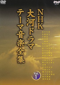 NHK大河ドラマ テーマ音楽全集 Vol.1 [DVD](中古品)