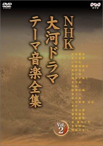 NHK大河ドラマ テーマ音楽全集 Vol.2 [DVD](中古品)