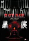 ブラック・マスク [DVD](中古品)